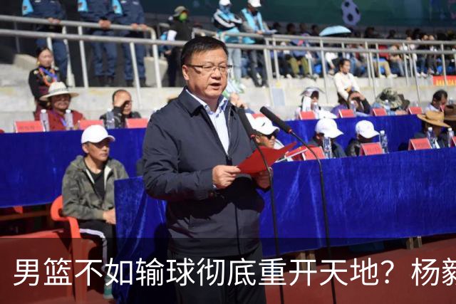 男篮不如输球彻底重开天地？杨毅：错 先保住下限 阵容有调配空间